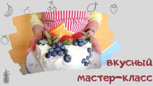 Мастер -класс: Вкусный мастер