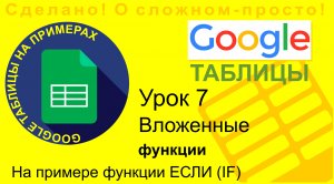 Google Таблицы. Урок 7. Вложенные функции. На примере функции ЕСЛИ (IF)