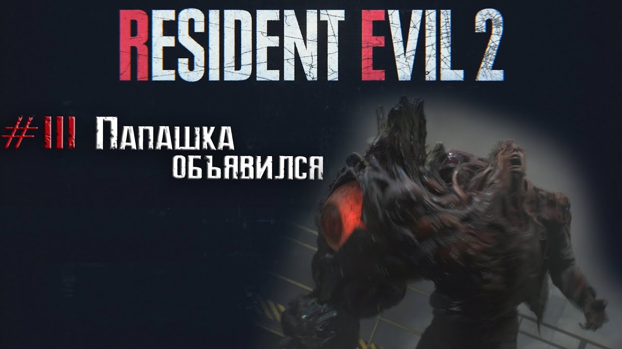 Resident Evil 2 remake прохождение 3
