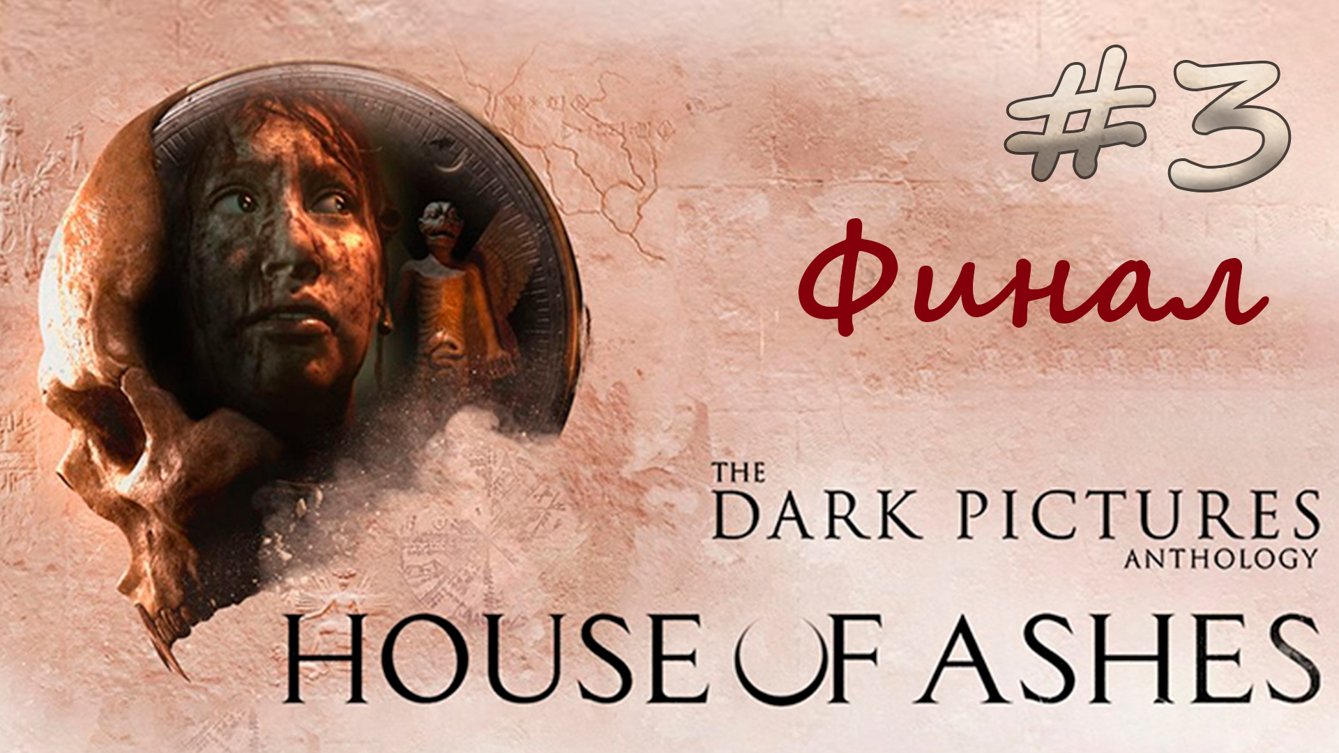 Стрим. Прохождение. The Dark Pictures Anthology: House Of Ashes. #3