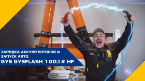 Зарядка аккумуляторная и запуск авто GYS GYSFLASH 100.12 HF