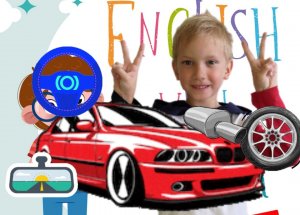 Изучаем части машины, как они называются на английском? Винтик расскажет!