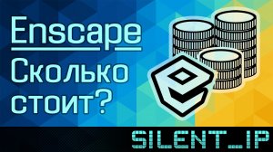 SketchUp и Enscape: Сколько стоит?