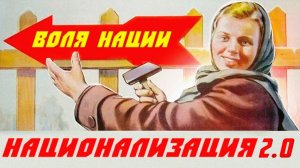 Куда выведет национализация 2.0?