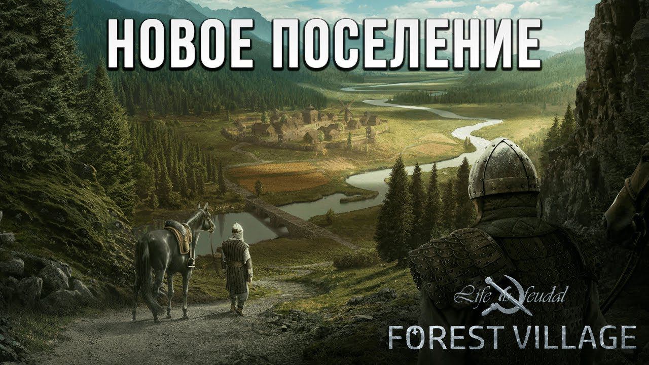 НОВОЕ ПОСЕЛЕНИЕ | Life is Feudal: Forest Village | #1