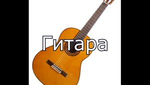Отгадай музыкальный инструмент (1 часть)