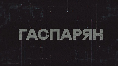 ГАСПАРЯН | Соловьёв LIVE | 17 января 20223 года