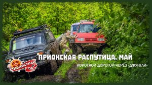 Приокская распутица 7.1. Выбрали отличный день после ливней!
