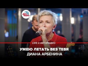 ️ Диана Арбенина - Умею Летать Без Тебя (LIVE @ Авторадио)