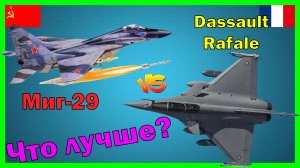 Миг-29 против Dassault Rafale С -- что лучше? | Сравнение истребителя СССР и Франции