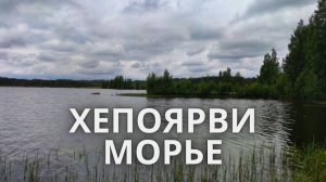 Озеро Хепоярви, Морье 2021 год