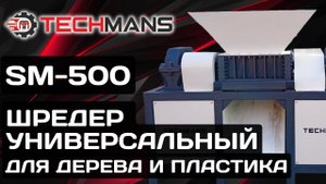 Шредер универсальный для дерева, пластика