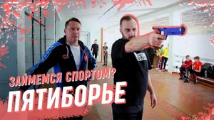 Что такое современное пятиборье? Фехтование, стрельба, конкур, бег и плавание в Краснодарском крае