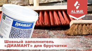 Шовный заполнитель для брусчатки эпоксидный «ДИАМАНТ»