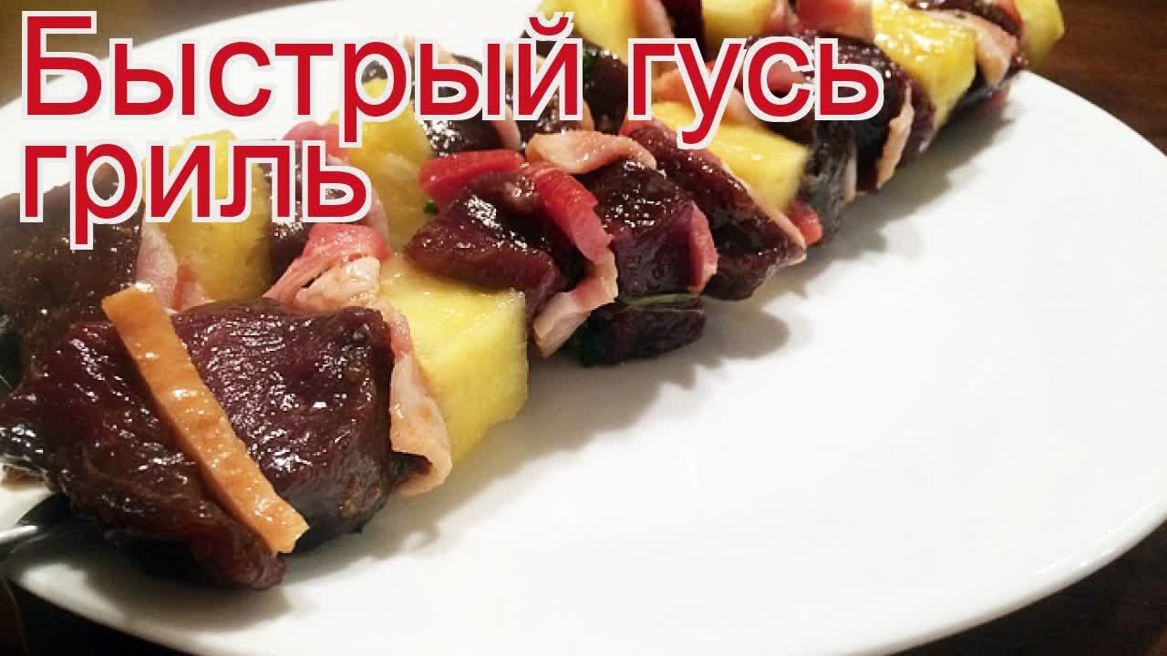 Рецепты из гуся - как приготовить гуся пошаговый рецепт на 4 порции - Быстрый гусь гриль за 15 минут