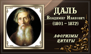 ДАЛЬ Владимир Иванович (1801 – 1872). Афоризмы, цитаты, мысли.