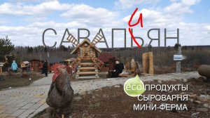 САВАПИЯН: Мини Ферма, Сыроварня, Экопродукты в КОМИ | Генрих Немчинов