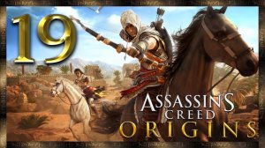 Assassin's Creed Origins ★ 19: Поэт смерти