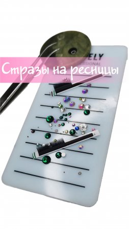 Стразы на ресницы
