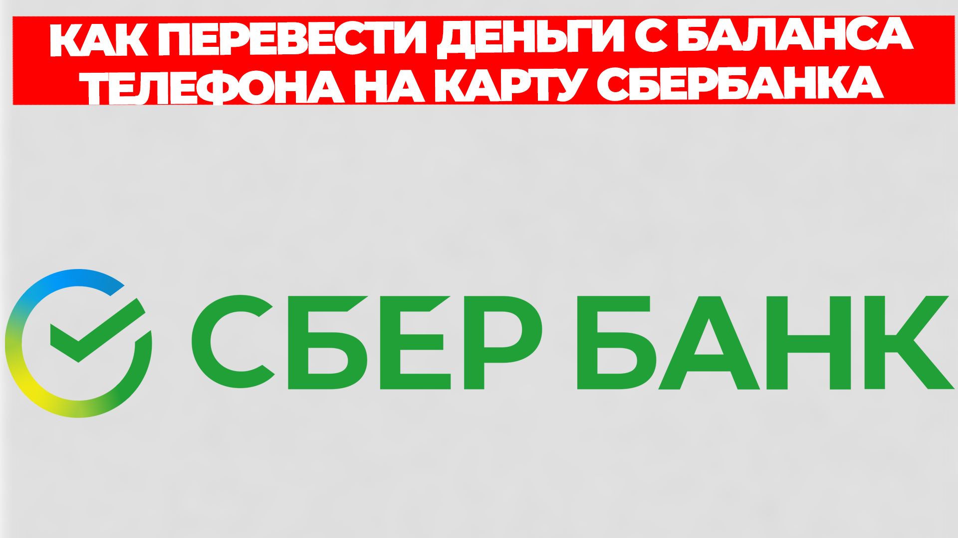 КАК ПЕРЕВЕСТИ ДЕНЬГИ С БАЛАНСА ТЕЛЕФОНА НА КАРТУ СБЕРБАНКА