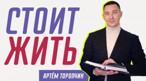 Стоит жить ? Артём Торопчин ? Проповедь