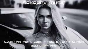 CJ Frank feat. Zoya - Пусть горят огнем воспоминания