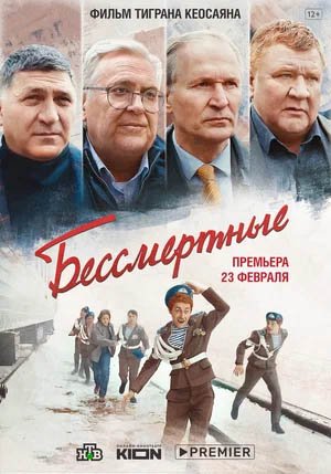 Бессмертные, Трейлер (рус.)