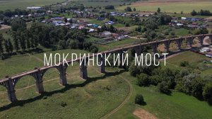 Мокринский железнодорожный мост