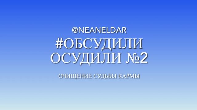 Мысли слова эмоции низкий энергий открывают программы кармы и судьбы. смотреть онлайн