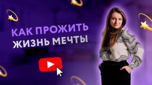 КАК ПРОЖИТЬ ЖИЗНЬ МЕЧТЫ [Secrets Center]