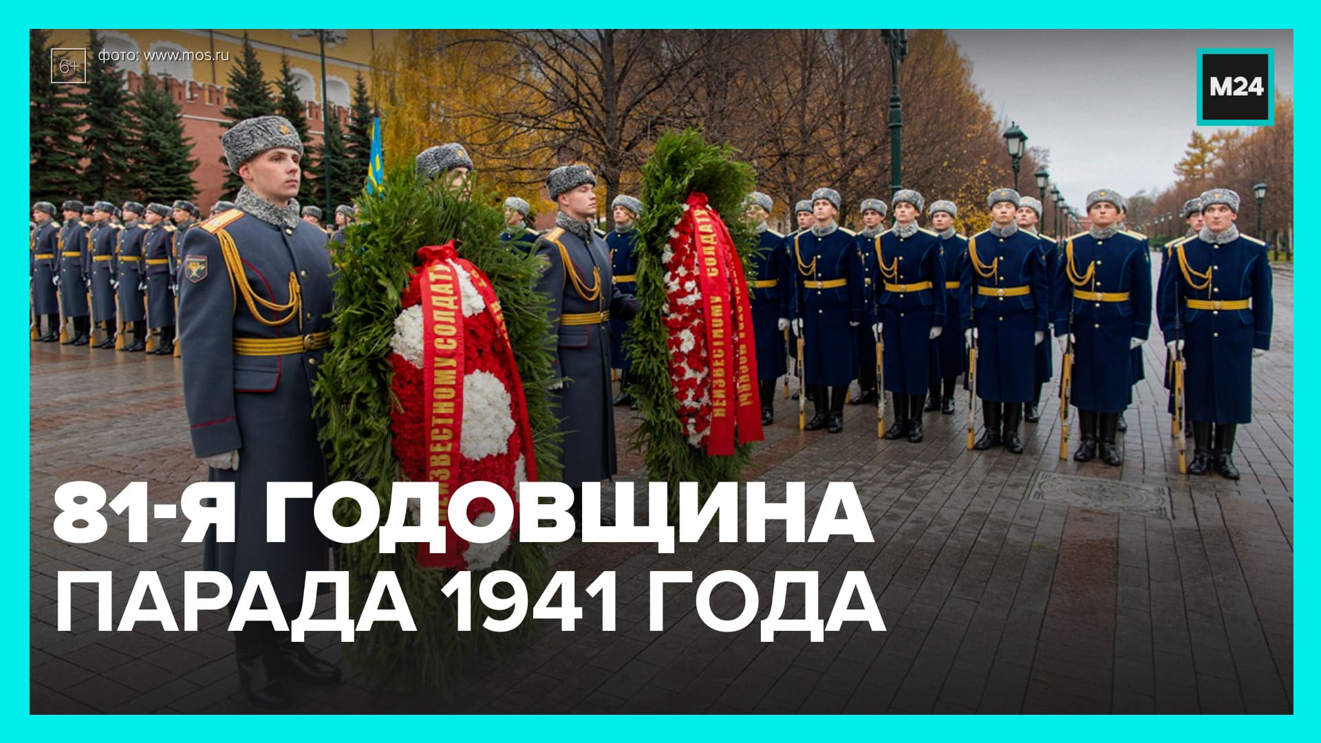 Возложение венков к Могиле Неизвестного Солдата — Москва 24