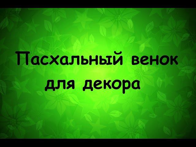 Пасхальный венок для домашнего декора   Надежда Азаматова