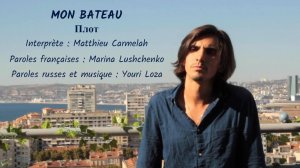 MON BATEAU (chanson russe en français) – ПЛОТ (на французском)
