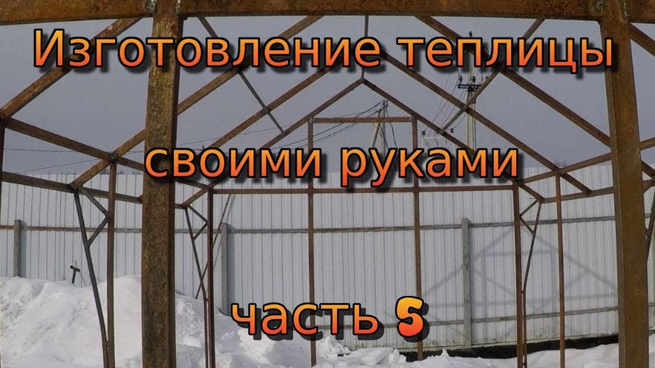 Теплица своими руками. Часть 5