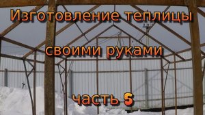 Теплица своими руками. Часть 5