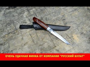 Очень удачная финка от компании "Русский булат"