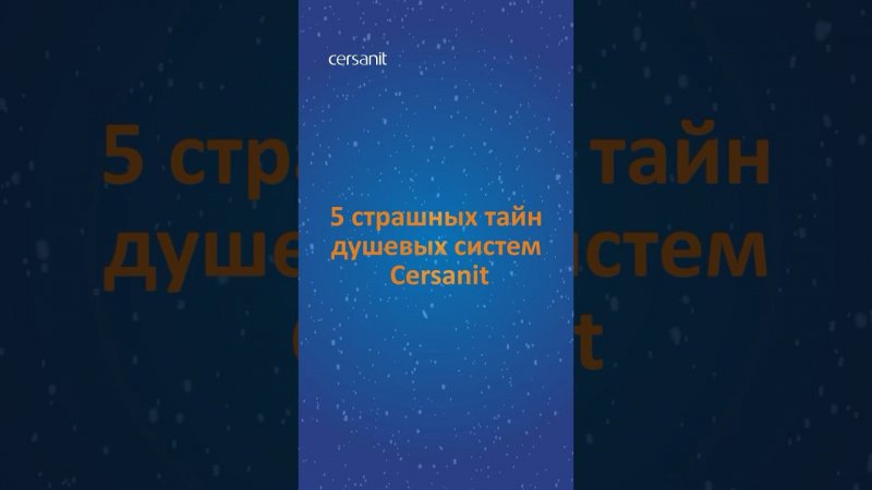 5 страшных тайн душевых систем Cersanit. Читайте в описании #сантехника #душ