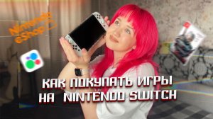 Как покупать игры на Nintendo Switch | Инструкция покупки игр в Eshop | Купила Ведьмака на авито