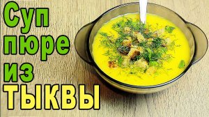 Суп пюре из тыквы / Тыквенный суп / Пюре из тыквы / Простой рецепт супа пюре со сливками и тыквой