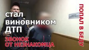 17  Звонок от незнакомца   Не спеши принимать решение