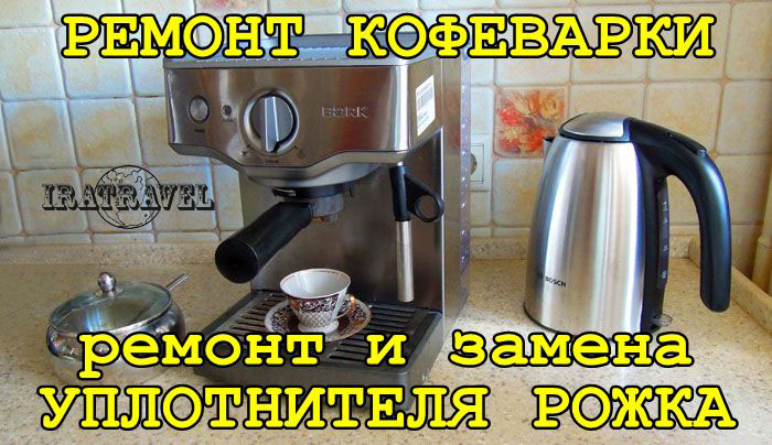 КАК ПОЧИНИТЬ КОФЕВАРКУ ☕ ПОКУПКА И ВОССТАНОВЛЕНИЕ ПРОКЛАДКИ (СИЛИКОНОВЫЙ УПЛОТНИТЕЛЬ РОЖКА 00756787)