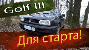 Отличный вариант для старта Volkswagen Golf III / Фольксваген Гольф 3 поколения