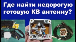 Где найти недорого готовую КВ антенну?