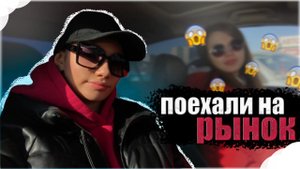 ПОЕХАЛИ НА РЫНОК