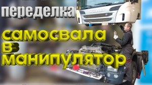 переделка самосвала в манипулятор Scania/ Scania Truck Transformation #scania #скания  #манипулятор