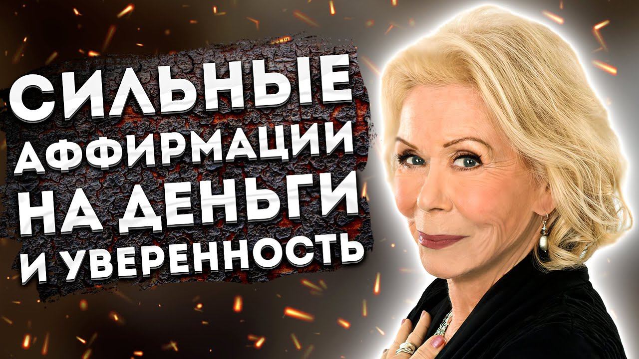 ЛУЧШИЕ АФФИРМАЦИИ (+МЕДИТАЦИЯ) НА ДЕНЬГИ, УСТРАНЕНИЕ ТРЕВОГ и УВЕРЕННОСТЬ в СЕБЕ от ЛУИЗЫ ХЕЙ. смотреть онлайн
