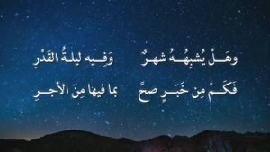 Поэма Ибн Раджаба Аль-Ханбали (رحمه الله ), Ночь Предопределения