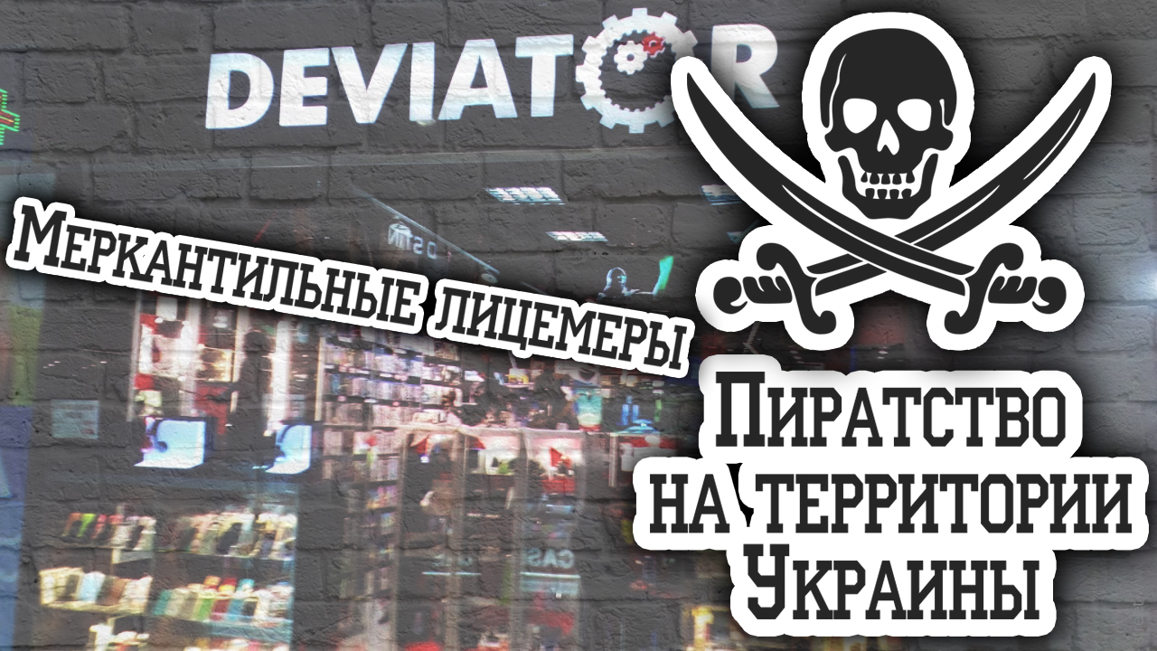 Пиратство на территории Украины #3 | Меркантильные лицемеры