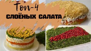 топ 4 слоёных салатов на праздничный стол