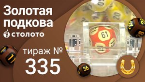 Золотая подкова 30.01.22 тираж № 335 от Столото